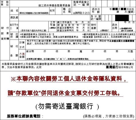台灣 銀行 舊制 勞工 退休 準備 金 存款 單